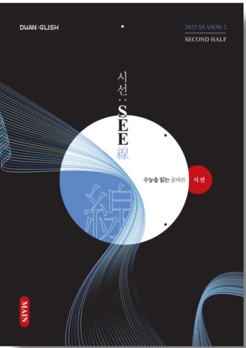 SEASON 2 시선 교재 표지